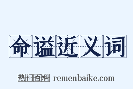 命谥近义词是什么意思的图片